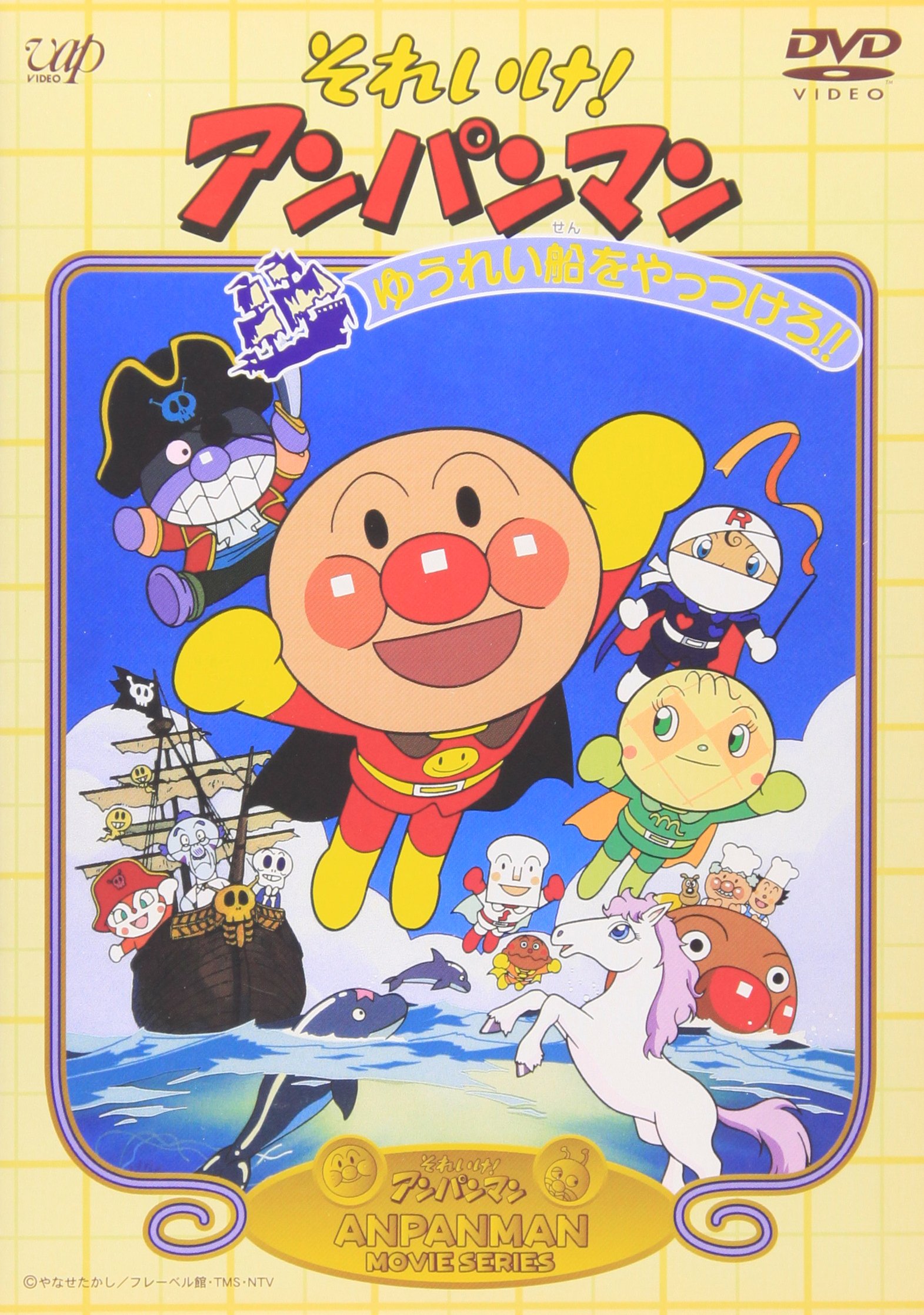 それいけ!アンパンマン ゆうれい船をやっつけろ! [DVD]: Amazon.de