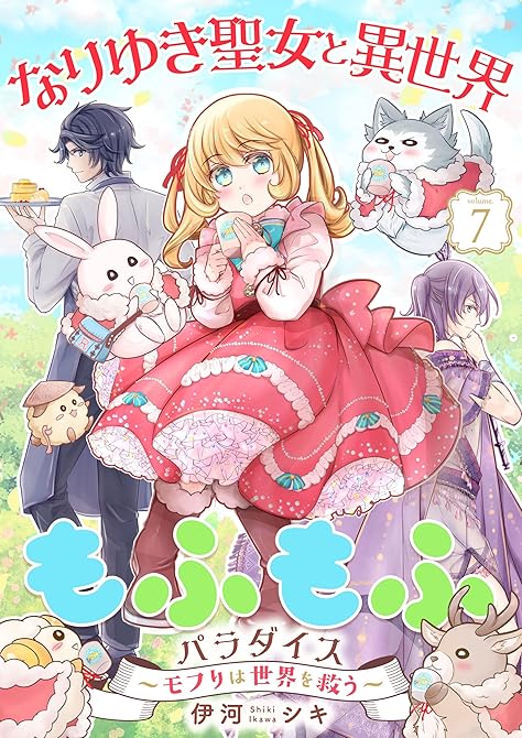 『なりゆき聖女と異世界もふもふパラダイス ～モフりは世界を救う～【合冊版・描きおろし付】　第7巻』の表紙イラスト 電子書籍 漫画
