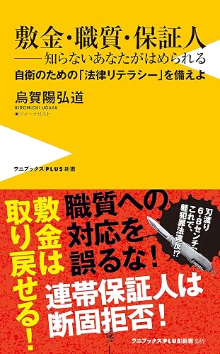 敷金・職質・保証人 ― 知らないあなたがはめられる - 自衛のための「法律リテラシー」を備えよ - (ワニブックスPLUS新書)