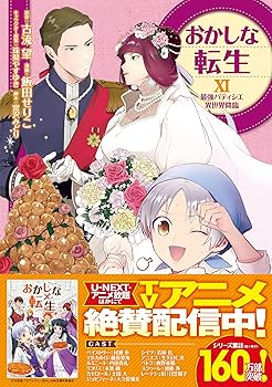 おかしな転生 20冊セット 7〜26巻 Amazon.co.jp: おかしな転生XXVI オランジェットは騒乱の香り
