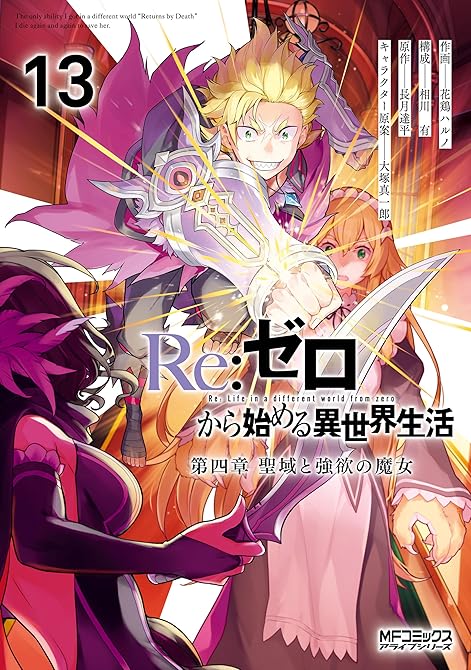 『Ｒｅ：ゼロから始める異世界生活 第四章 聖域と強欲の魔女 13』の表紙イラスト 電子書籍 漫画