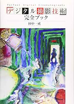 映画撮影技術ハンドブック Amazon.co.jp: 映画撮影技術ハンドブック : 白井 茂: 本