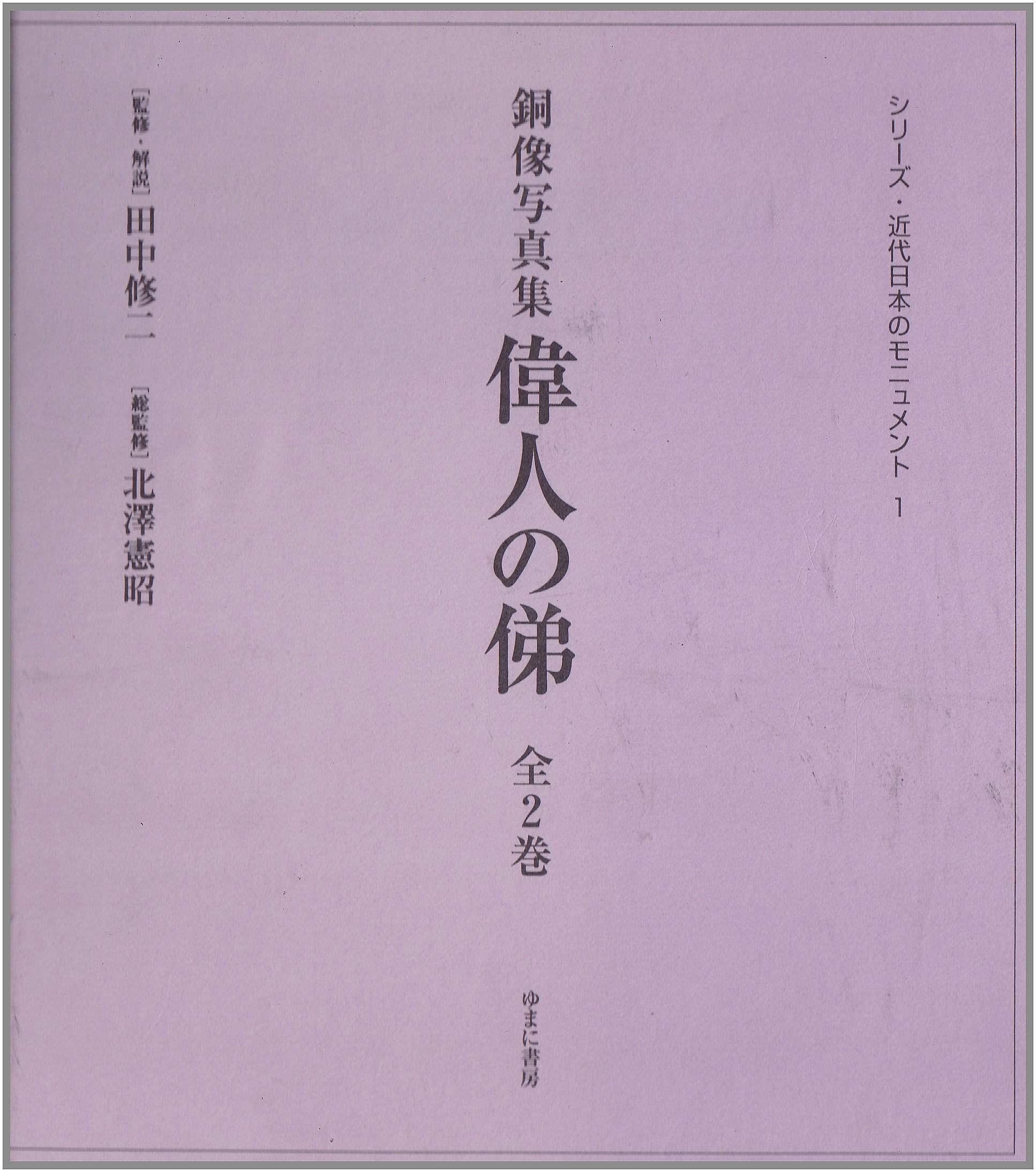 Amazon.co.jp: 偉人の俤: 銅像写真集 (シリーズ・近代日本の 