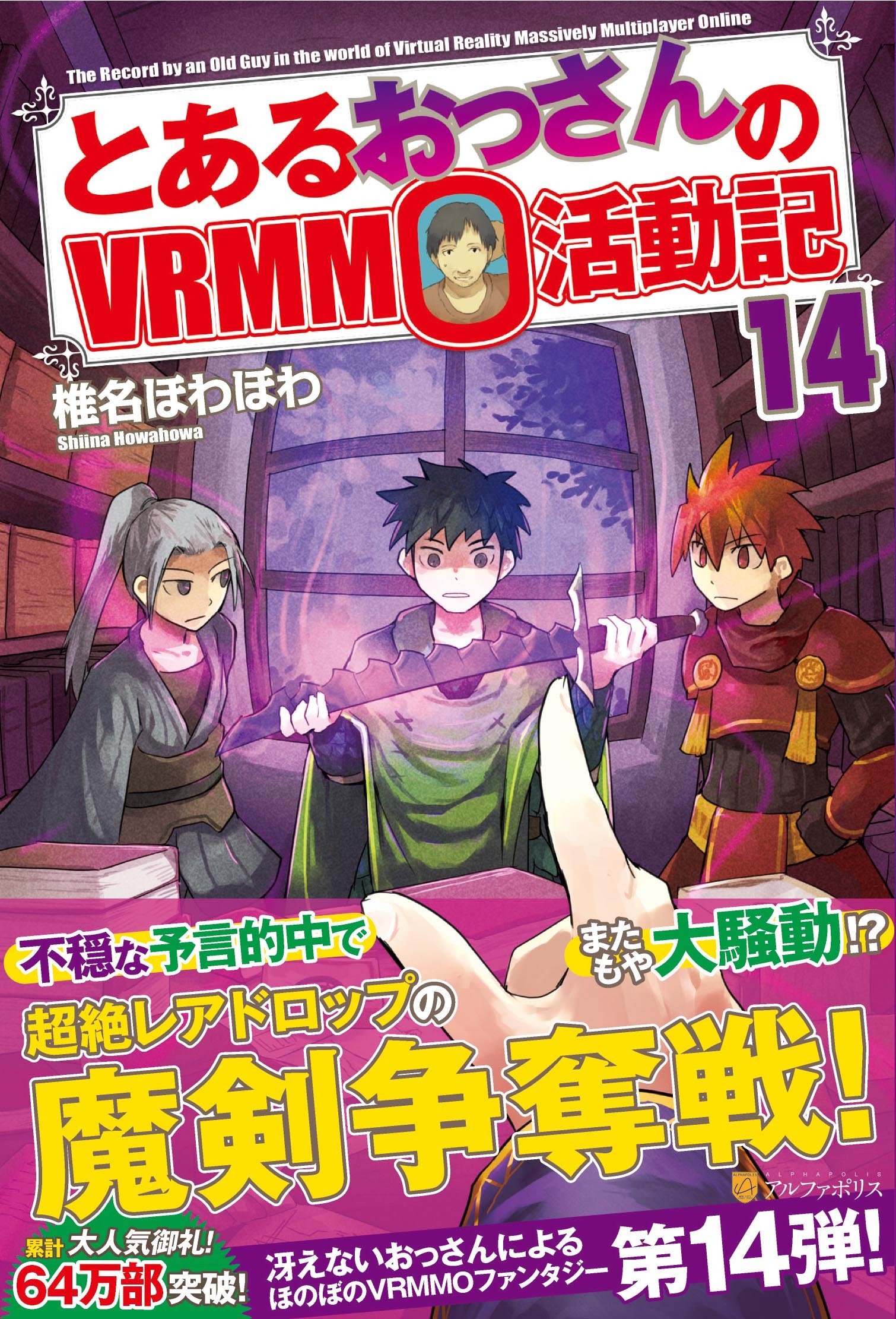 Amazon.co.jp: とあるおっさんのVRMMO活動記 (14) : 椎名 ほわほわ: 本