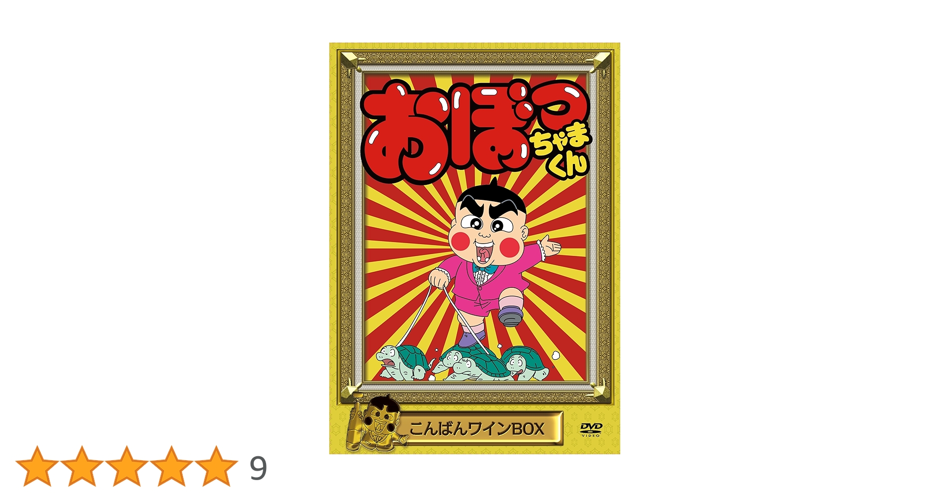 【rice】おぼっちゃまくん こんばんワインおはヨーグルト BOX DVD 91UxovlJyAL._UF350,350_QL50_.jpg