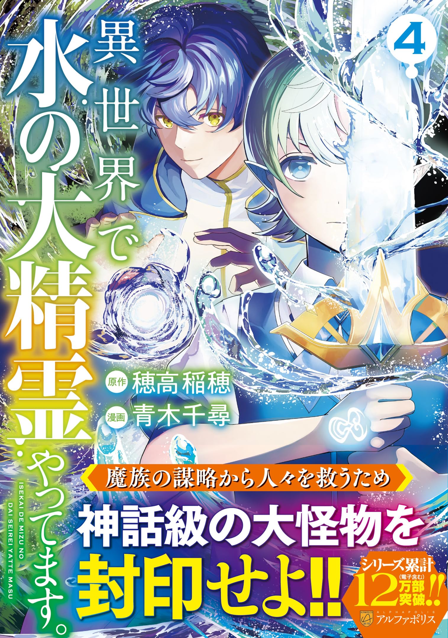 異世界で水の大精霊やってます。 (4) (アルファポリスCOMICS) | 青木