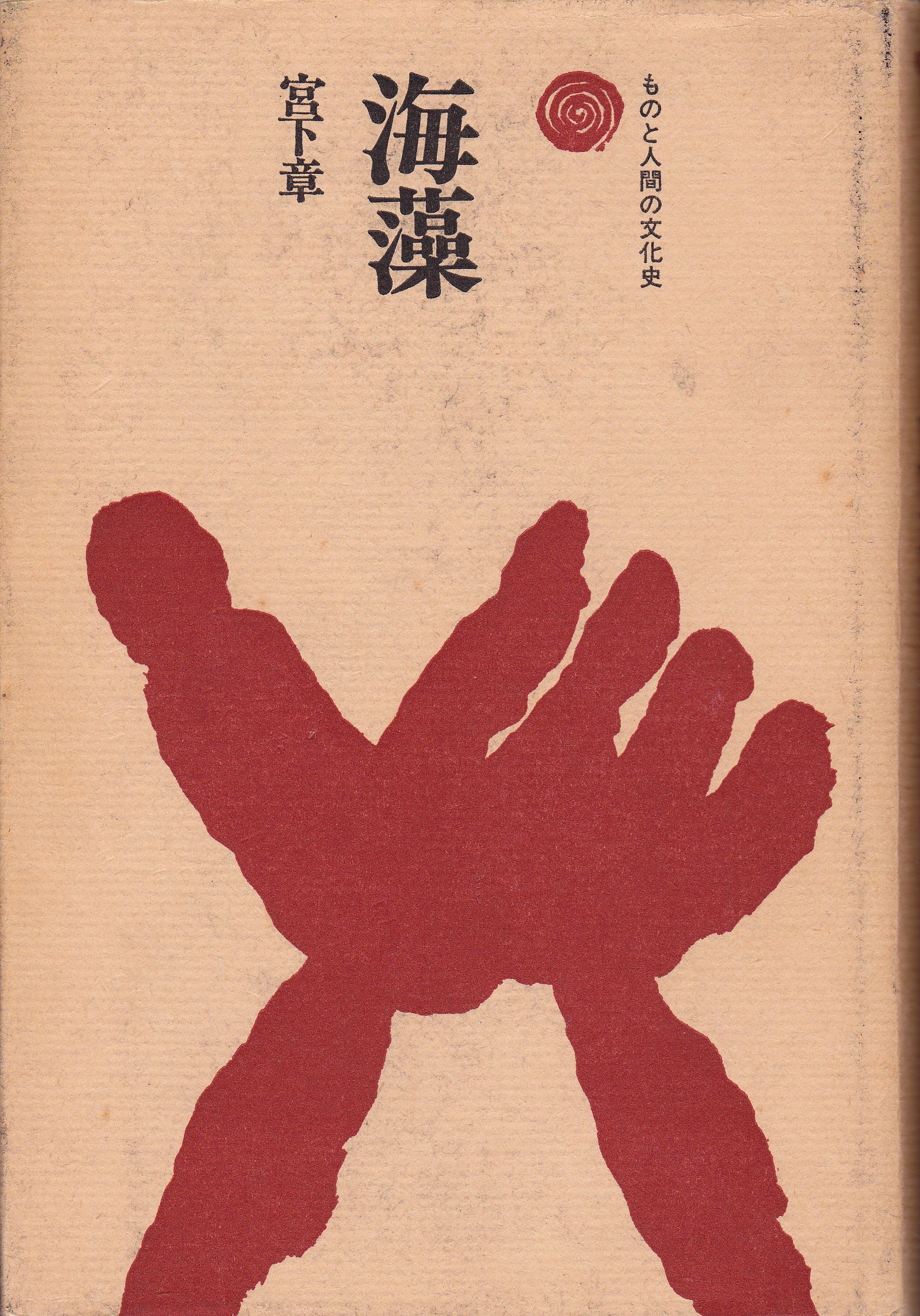 Amazon.co.jp: 海藻 (ものと人間の文化史 11) : 宮下 章: 本