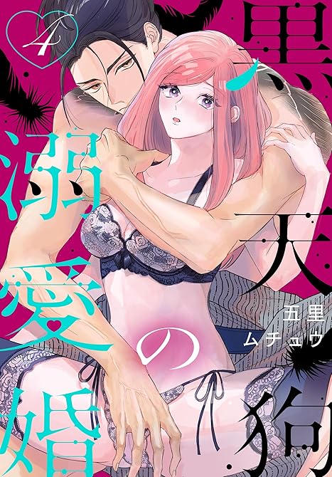 『黒天狗の溺愛婚【おまけ描き下ろし付き】　4巻』の表紙イラスト 電子書籍 漫画