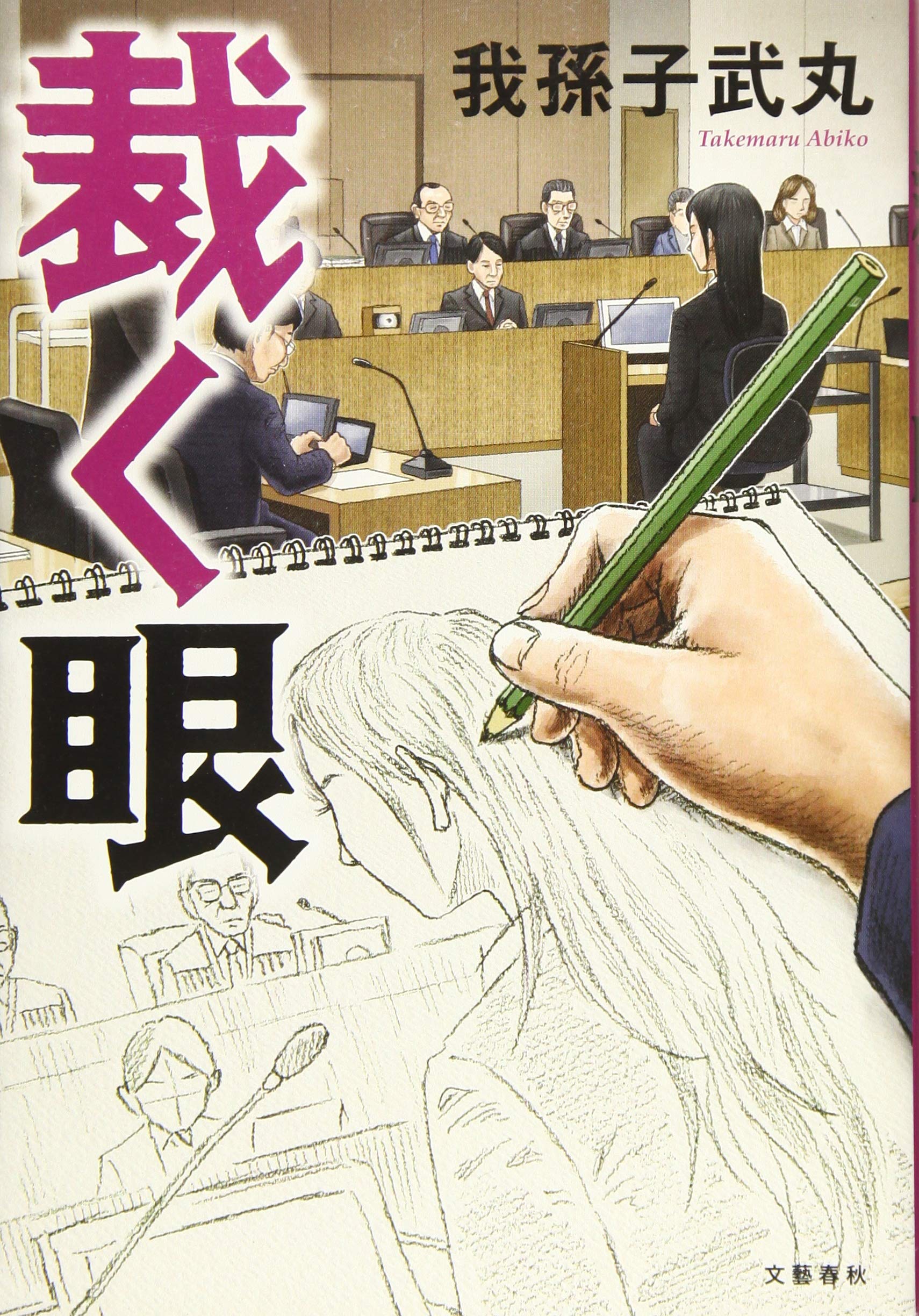 裁く眼 武丸 我孫子 本 通販 Amazon