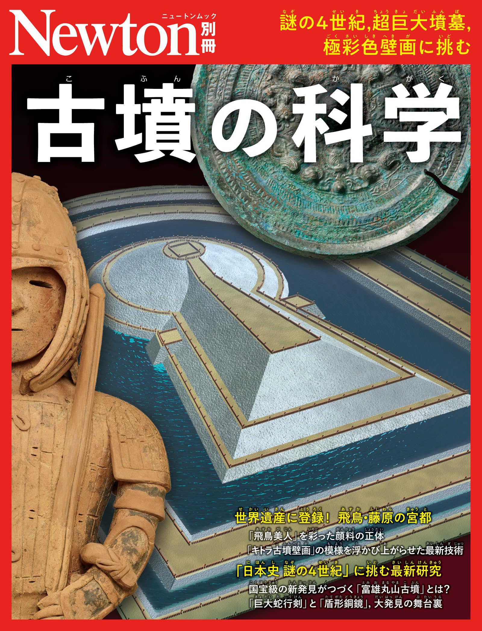別冊 古墳の科学 (Newton別冊) | ニュートンプレス |本 | 通販 | Amazon