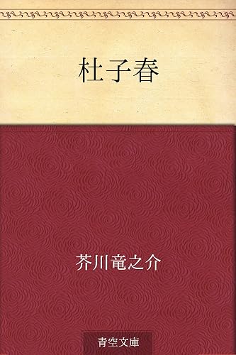 杜子春