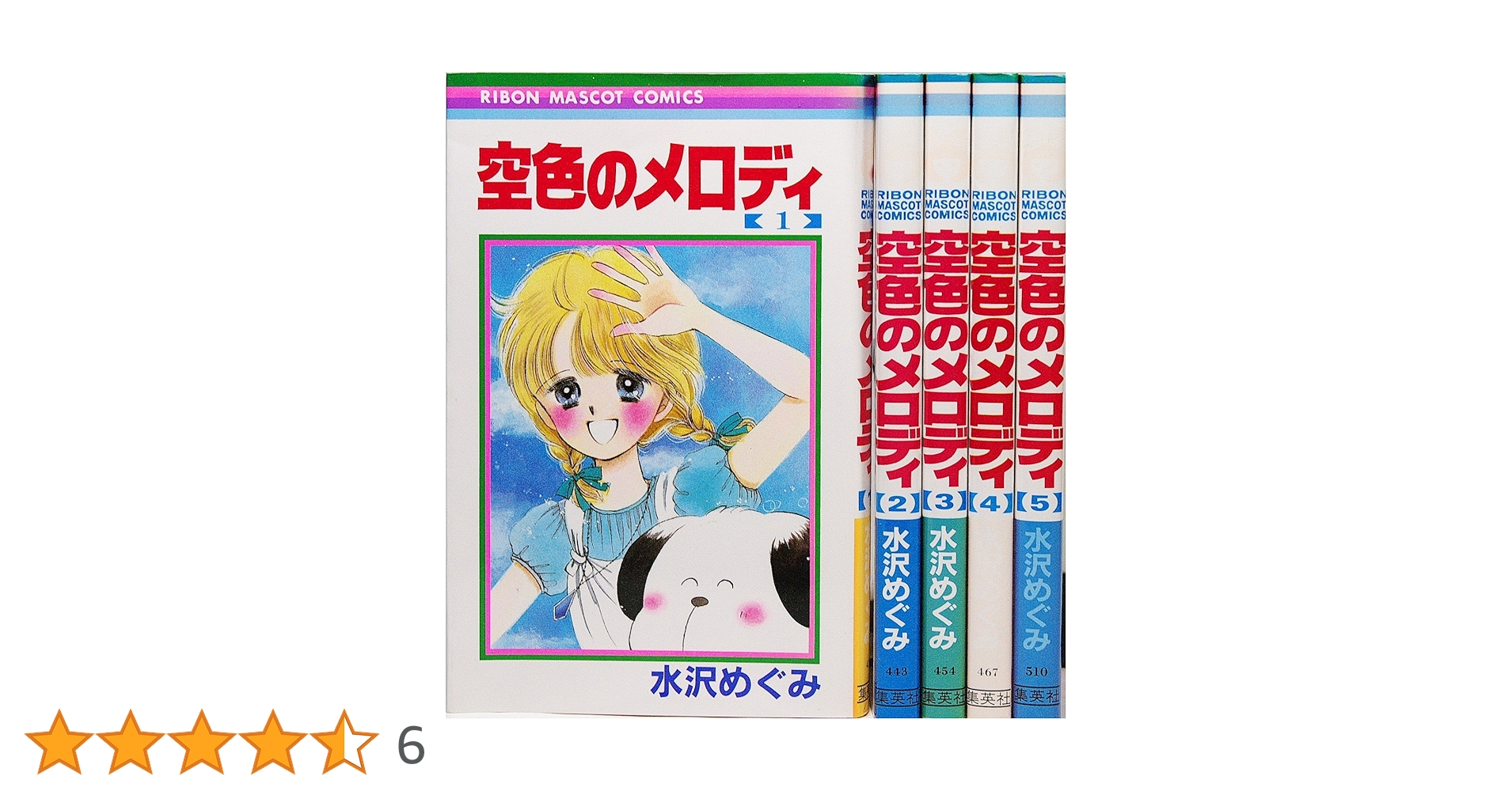空色のメロディ　全5巻 コミック】空色のメロディ（全5巻） | 水沢めぐみ |本 | 通販