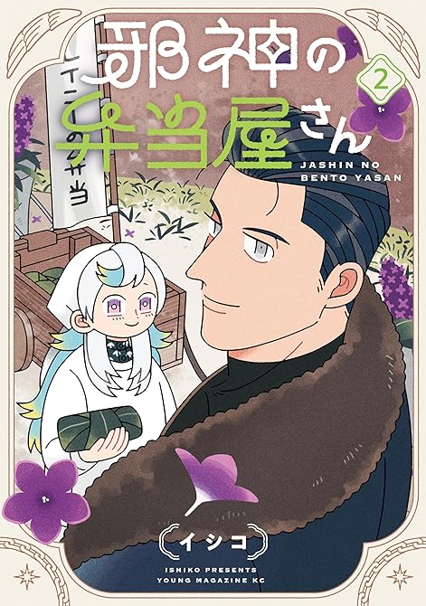 『邪神の弁当屋さん（２）』の表紙イラスト 電子書籍 漫画