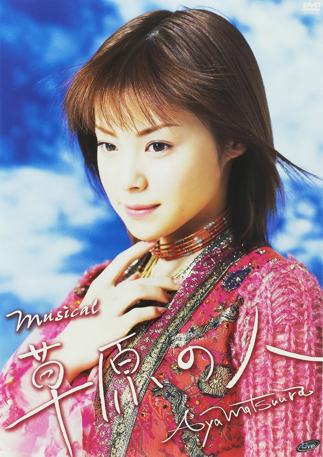 Amazon Co Jp ミュージカル 草原の人 Dvd Dvd ブルーレイ 松浦亜弥 加藤紀子 メロン記念日 りんね 松浦亜弥