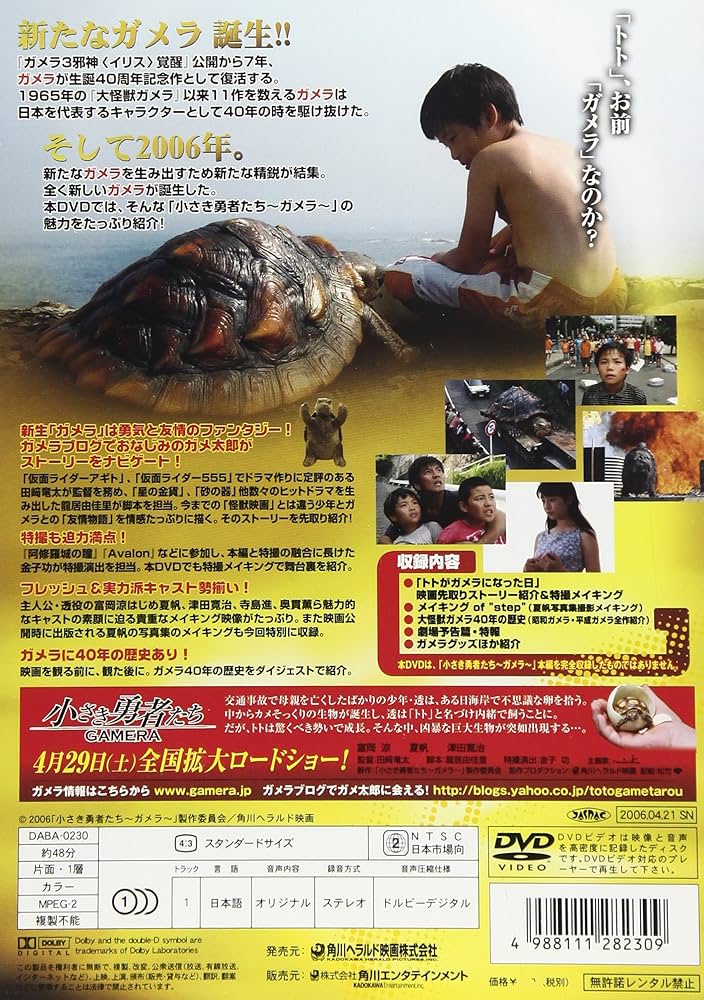 Amazon.co.jp: 小さき勇者たち~ガメラ~ トトがガメラになった日