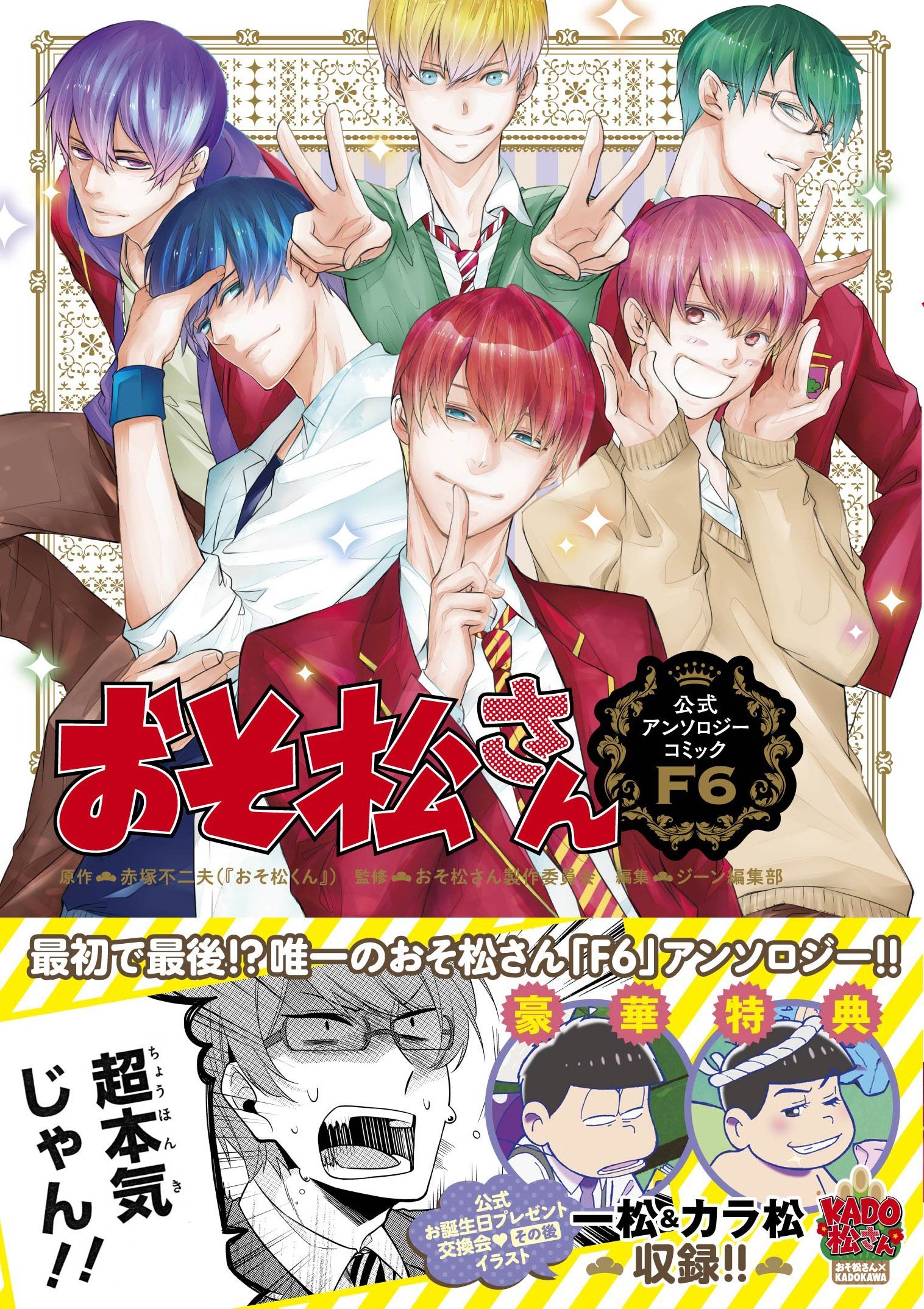 おそ松さん公式アンソロジーコミック F6 ジーンピクシブシリーズ おそ松さん製作委員会 ジーン編集部 赤塚不二夫 おそ松くん ジーン編集部 本 通販 Amazon おそ松さん公式アンソロジーコミック F6 ジーンピクシブシリーズ おそ松さん製作委員会 ジーン編集部 赤塚不二夫 おそ松くん ジーン編集部 本 通販 Amazon