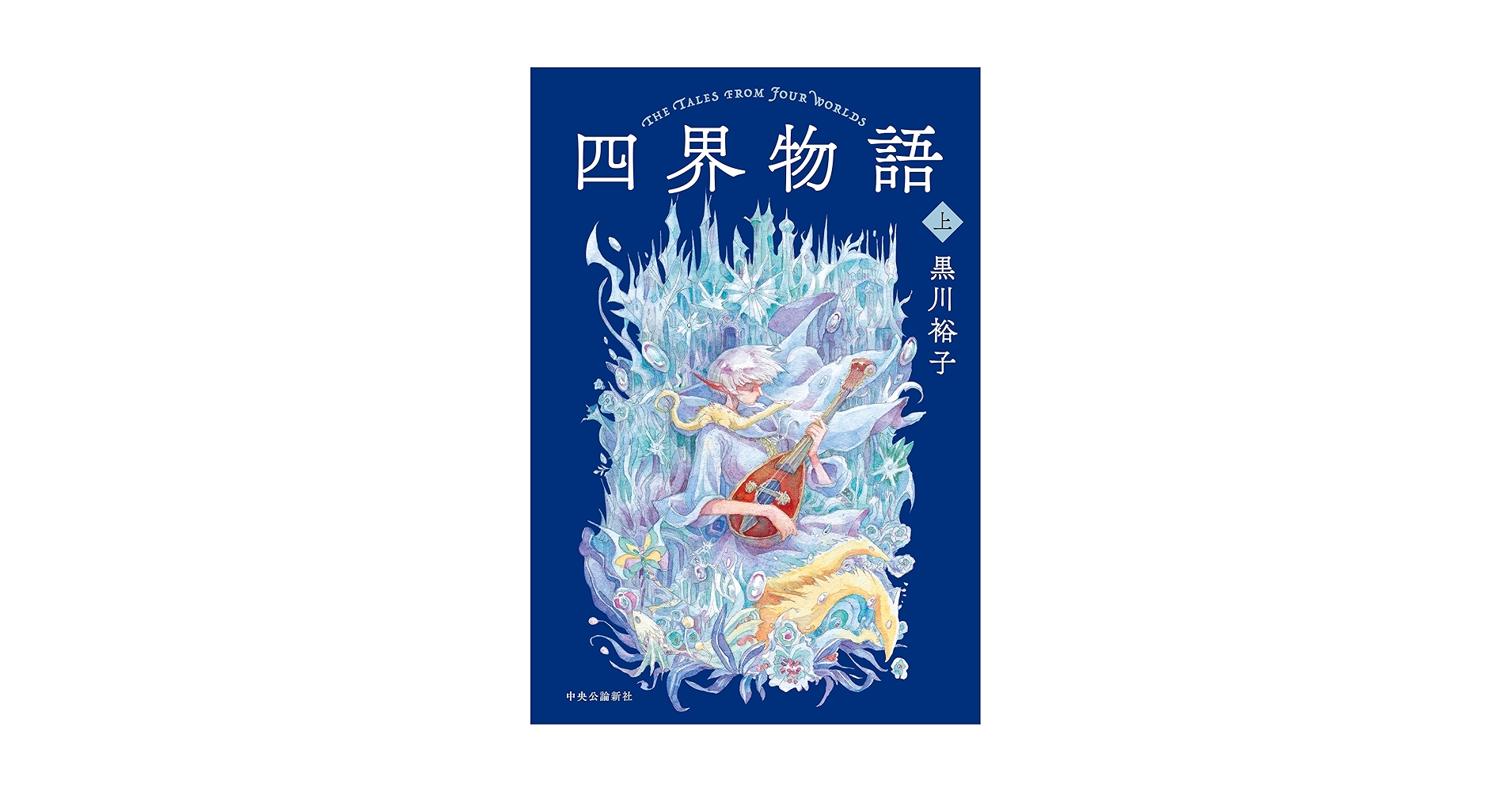 四界物語 上 (単行本) | 黒川 裕子 |本 | 通販 | Amazon