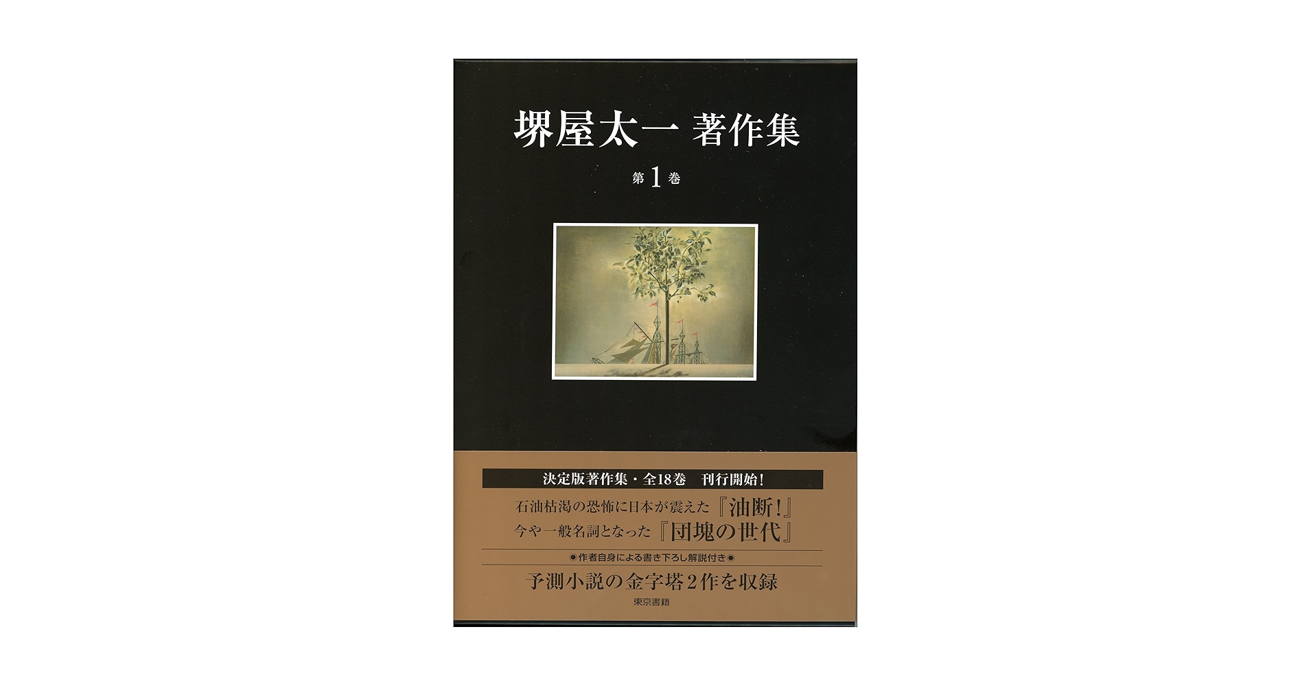 油断!/団塊の世代 (堺屋太一著作集 第1巻) | 太一, 堺屋 |本