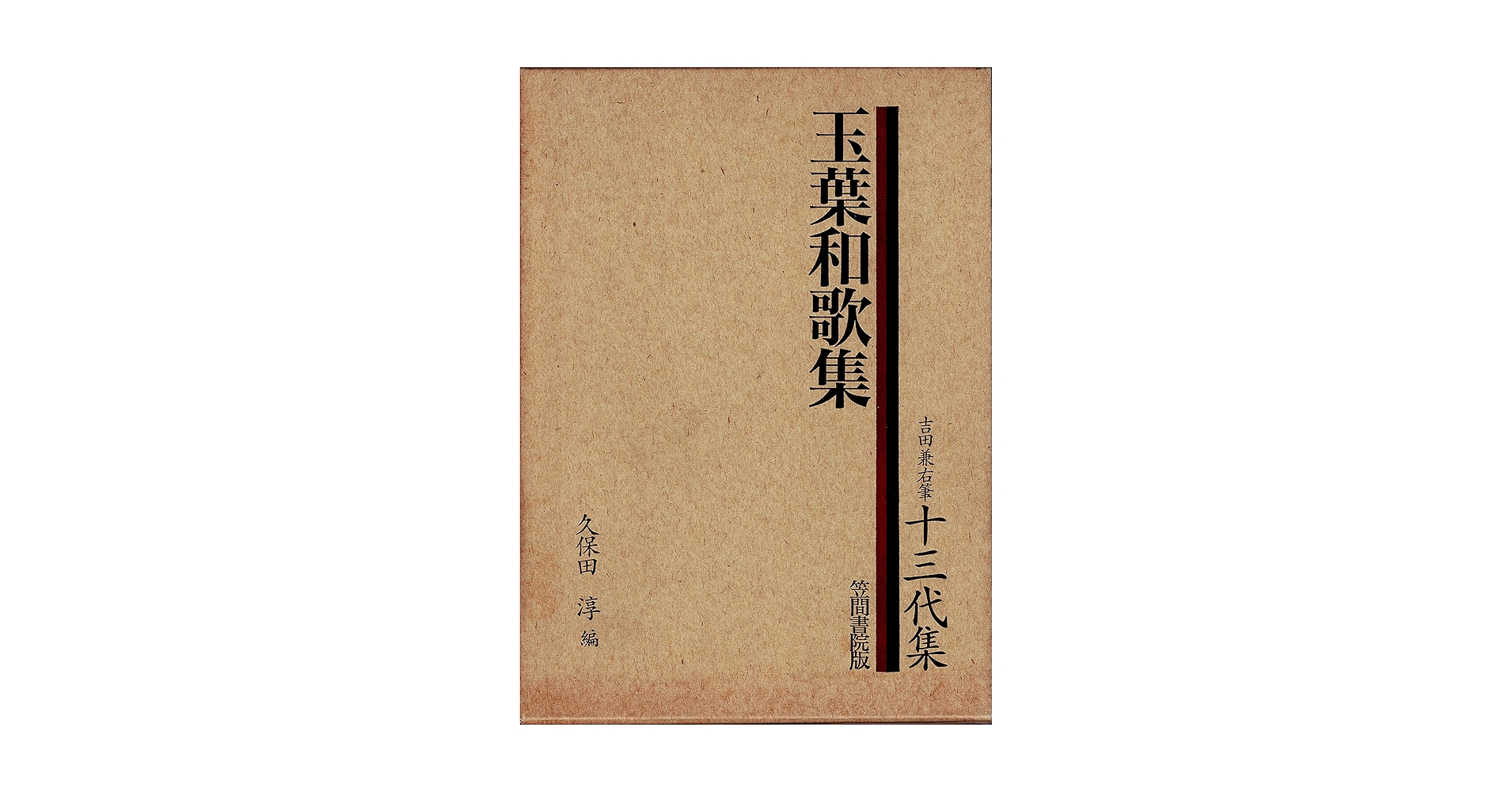 玉葉和歌集　吉田兼右筆本 Amazon.co.jp: 玉葉和歌集 (吉田兼右筆十三代集) : 久保田 淳: 本