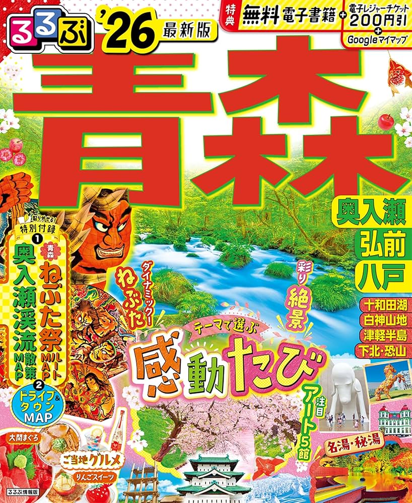 るるぶ青森 奥入瀬 弘前 八戸'26 (るるぶ情報版) | JTBパブリッシング