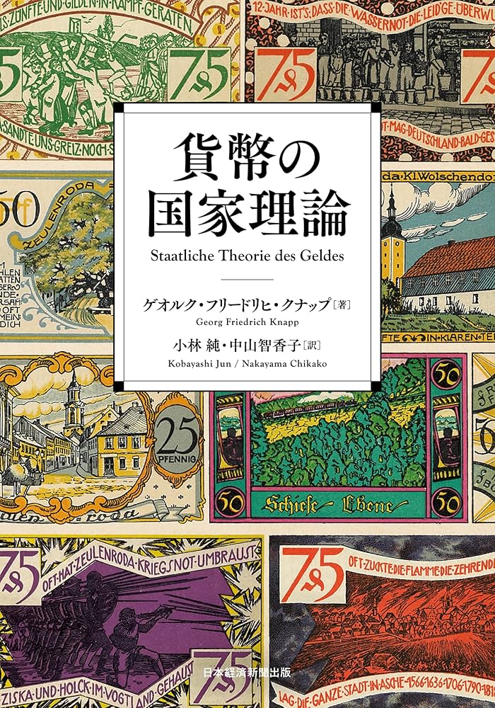 貨幣の国家理論 | ゲオルク・フリードリヒ・クナップ, 小林純, 中山