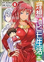 理想のヒモ生活(8) (角川コミックス・エース)