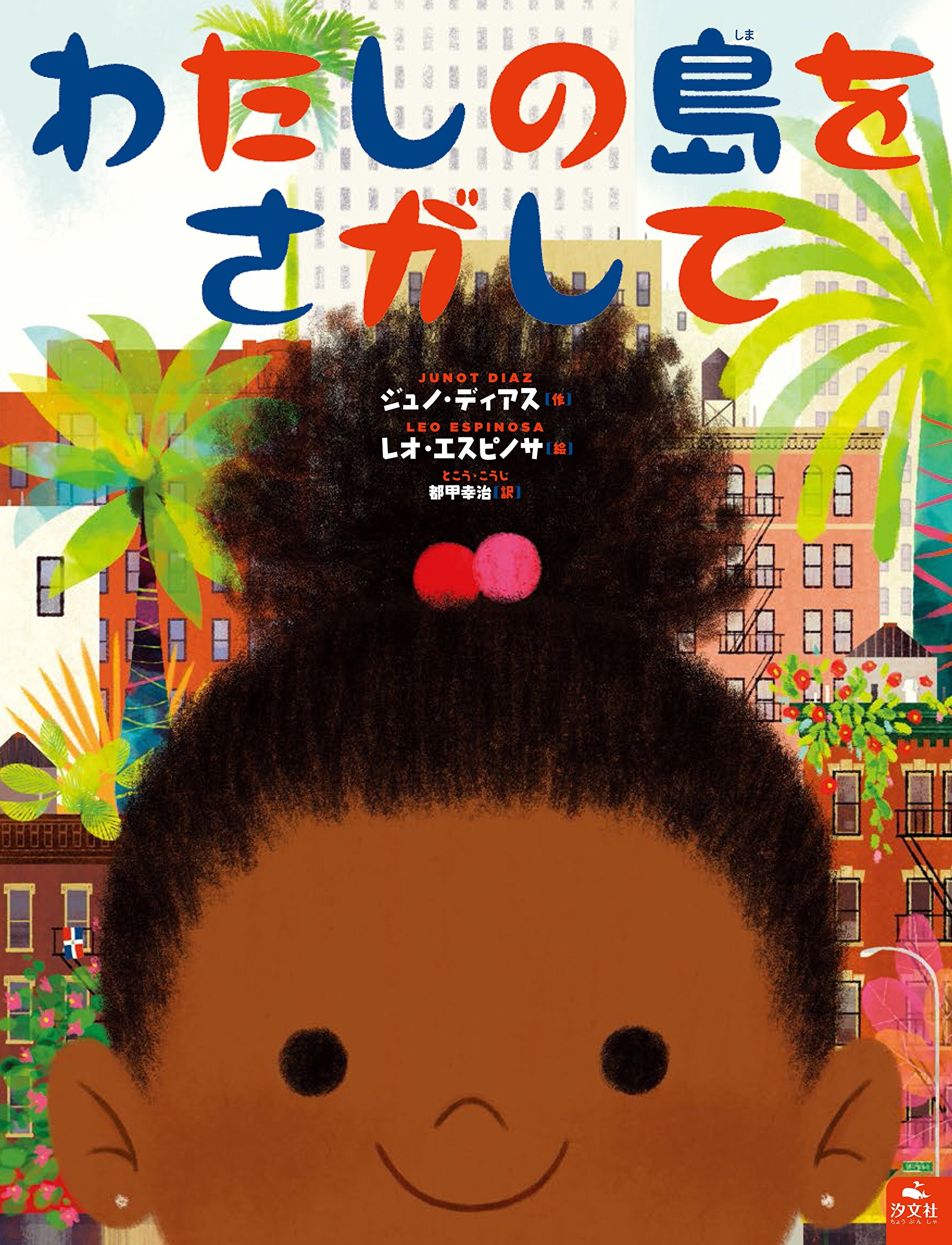 わたしの島をさがして | ジュノ・ディアス, Junot Diaz, レオ わたしの島をさがして | ジュノ・ディアス, Junot Diaz, レオ