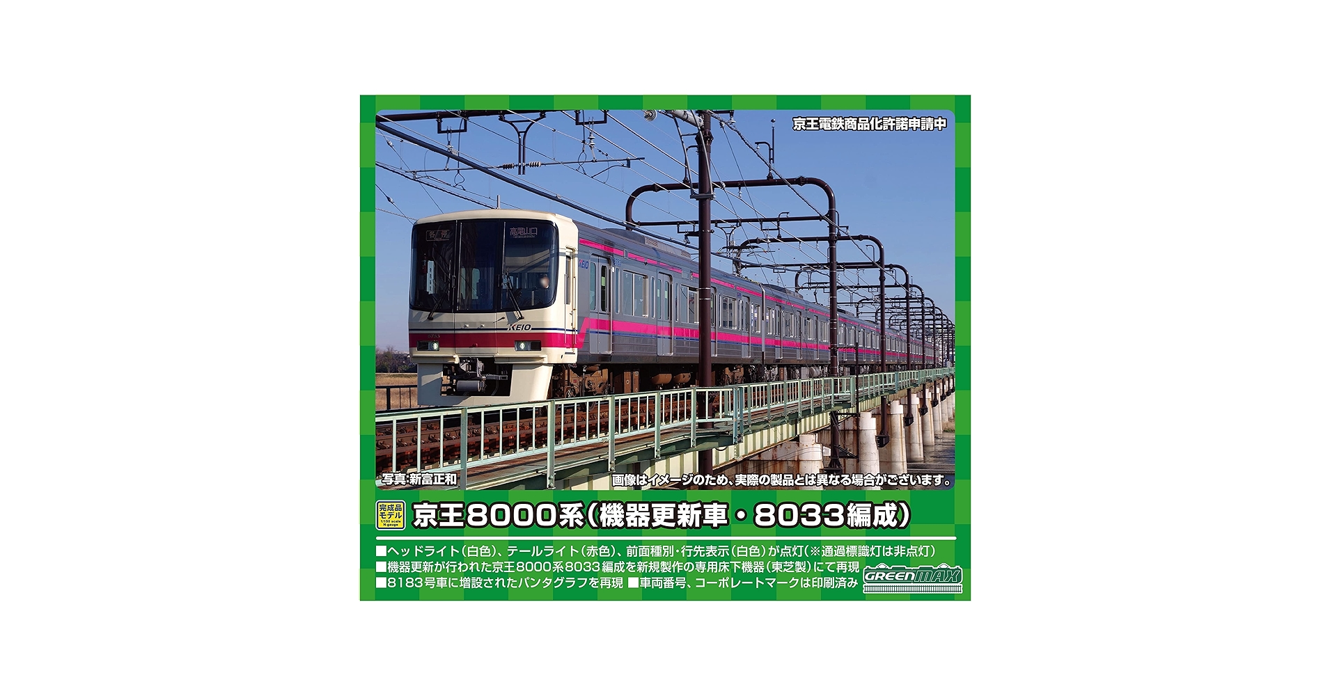 グリーンマックス★京王 8000系 機器更新車 8033編成 8両セット 京王8000系（機器更新車 8033編成）8両編成セット（動力付き