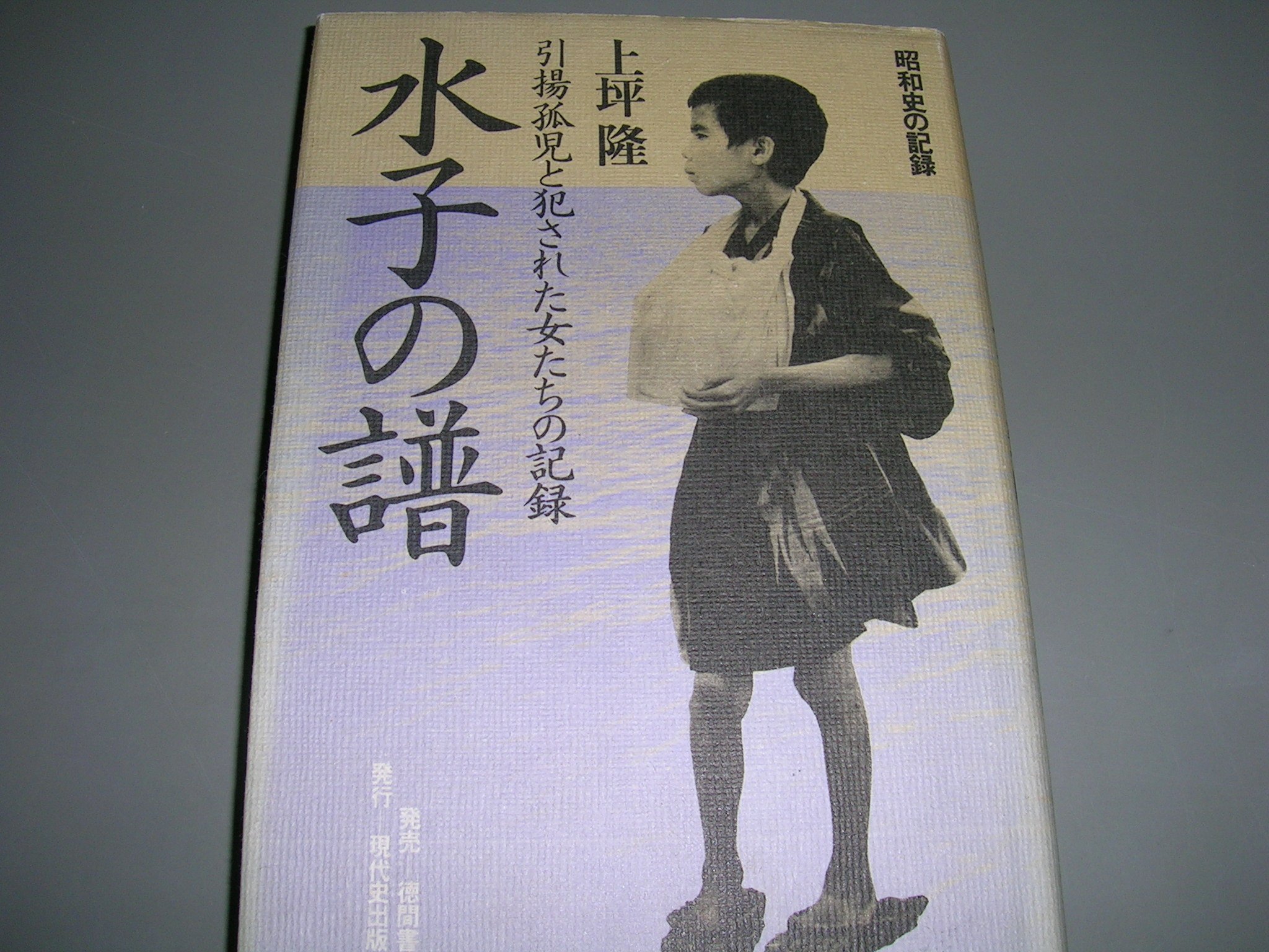 水子の譜　ドキュメント引揚孤児と女たち 　上坪隆 水子の譜―引揚孤児と犯された女たちの記録 昭和史の記録 (1979年) |本