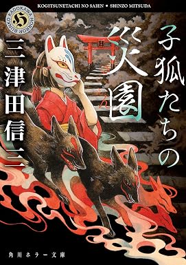 子狐たちの災園 (角川ホラー文庫)