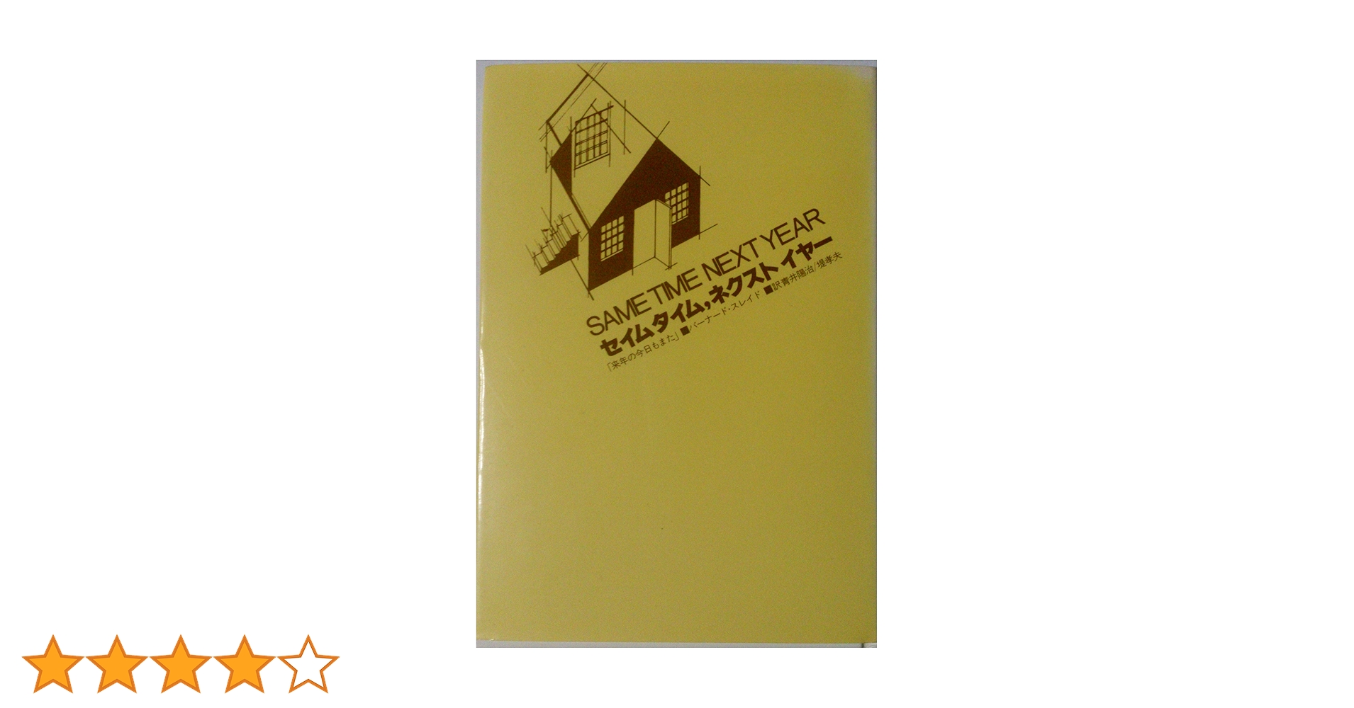 【中古】 セイムタイム，ネクストイヤー 来年の今日もまた/劇書房/バーナード・スレイド Amazon.co.jp: セイムタイム・ネクストイヤー : 本