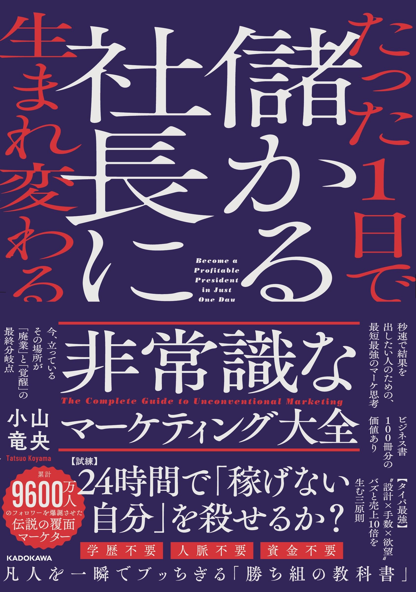たった1日で儲かる社長に生まれ変わる 非常識なマーケティング大全