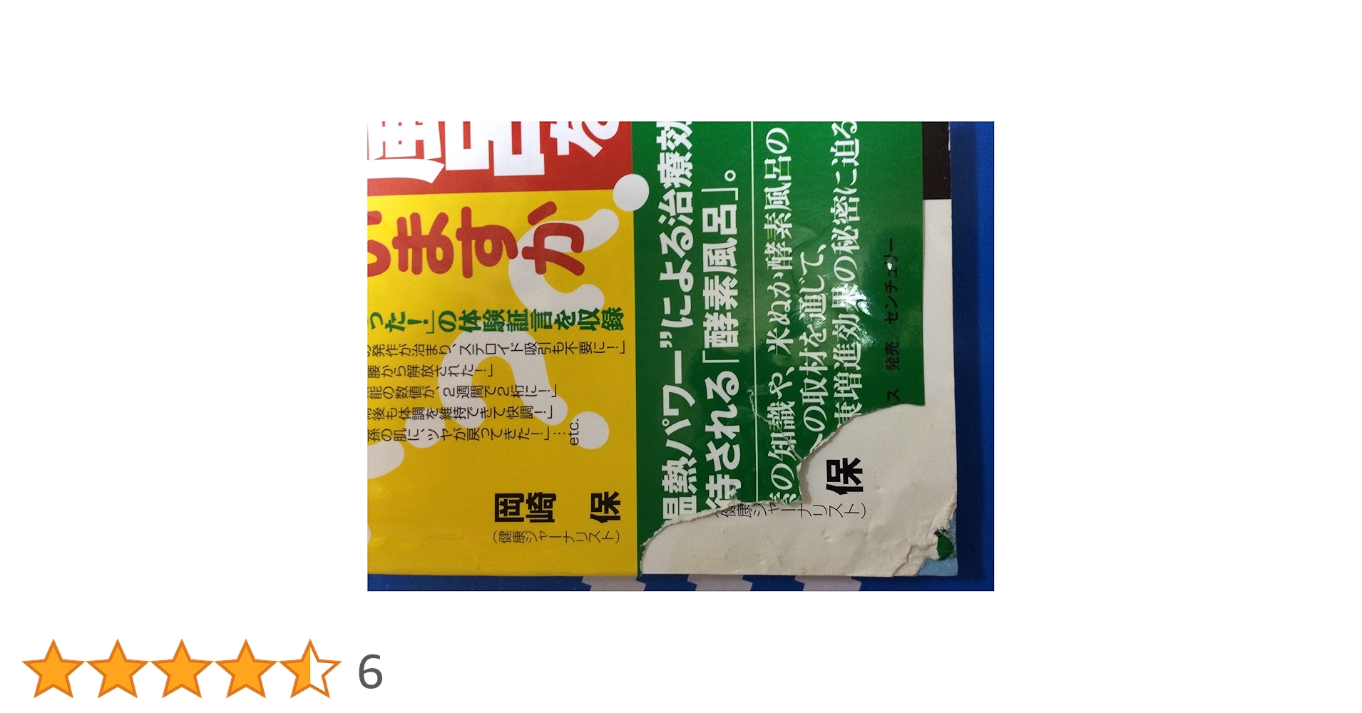 酵素風呂を知っていますか? 元気と健康を呼ぶ! 酵素風呂を知っていますか?: 元気と健康を呼ぶ! | 岡崎 保 |本