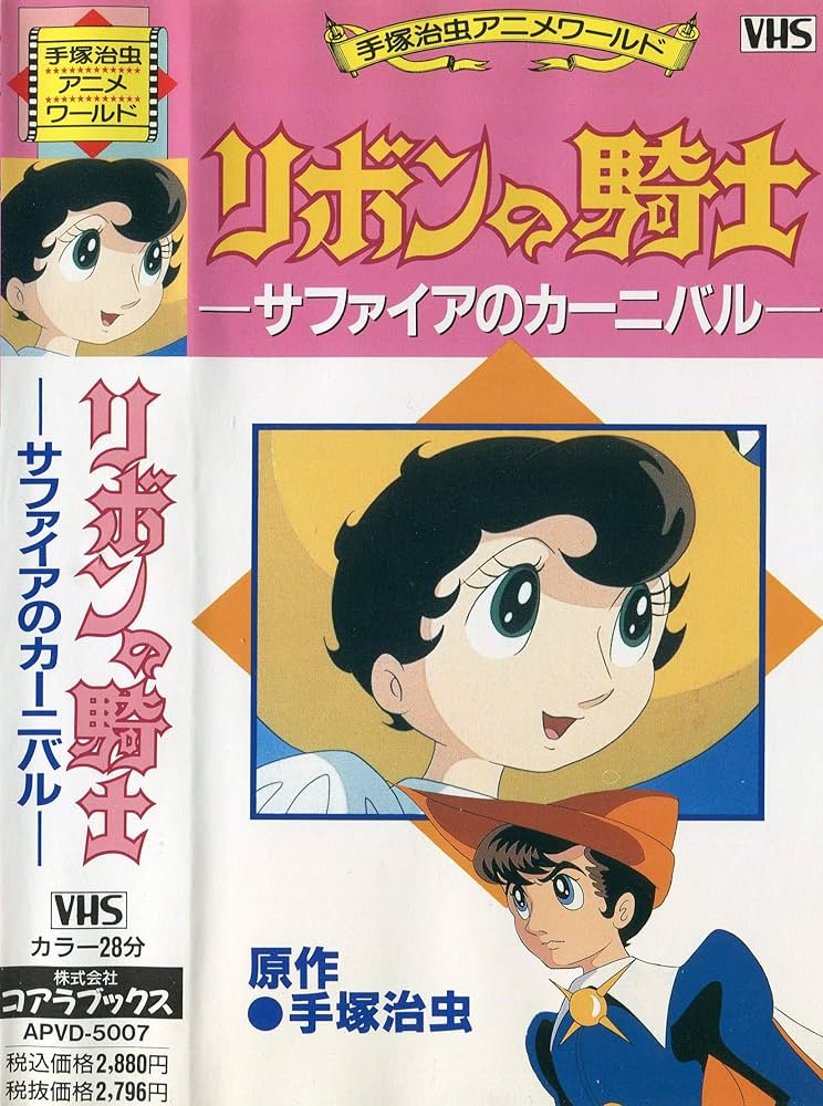 Amazon.co.jp: リボンの騎士 (サファイアのカーニバル