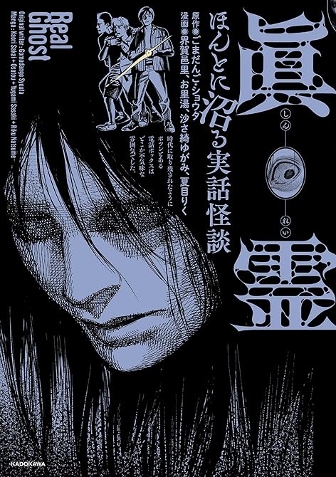 眞霊　ほんとに沼る実話怪談の表紙イラスト