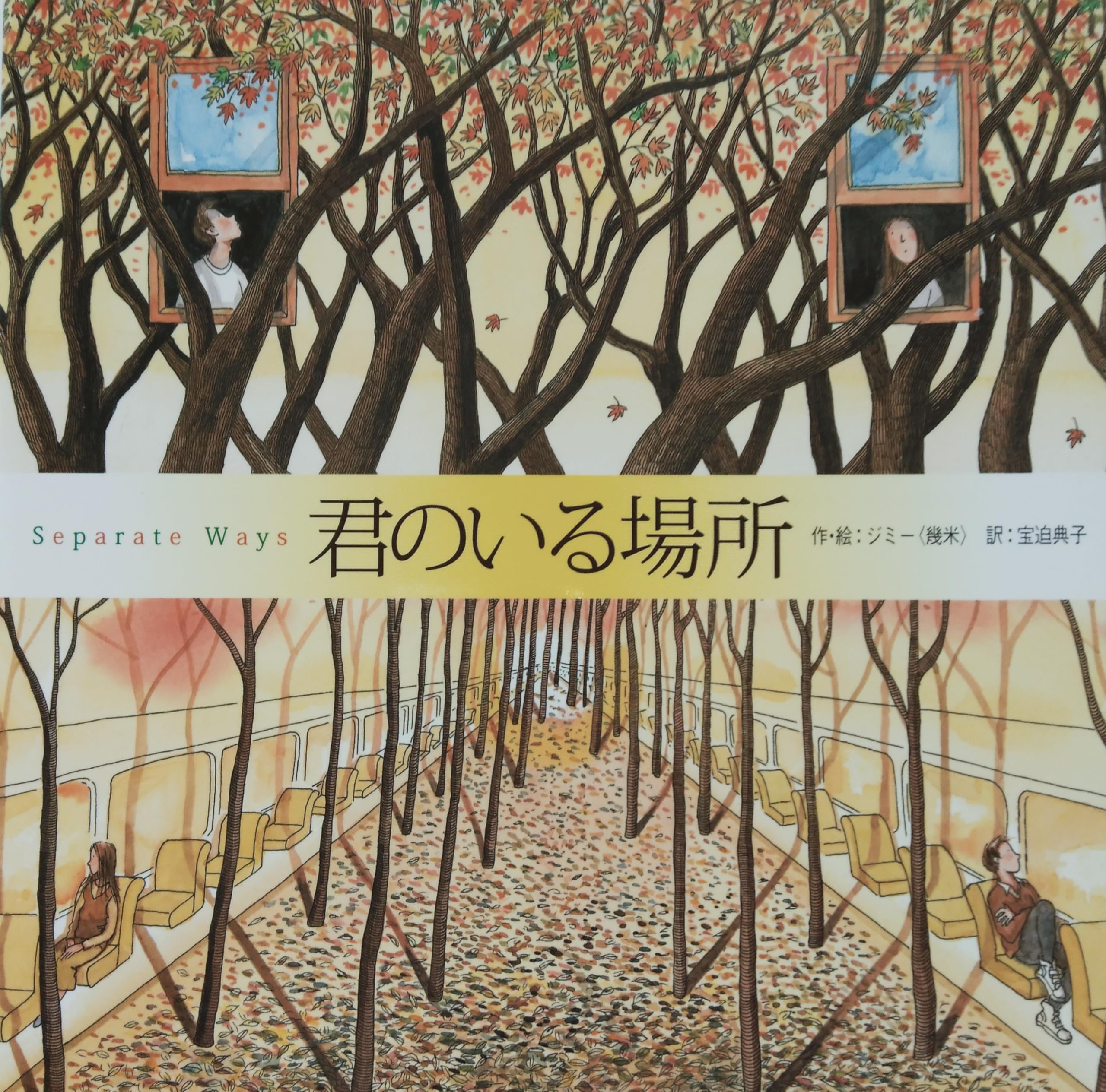 君のいる場所    絵本　　●台湾から世界にヒットした大人向け絵本。 91Ks0b5Ou1L.jpg