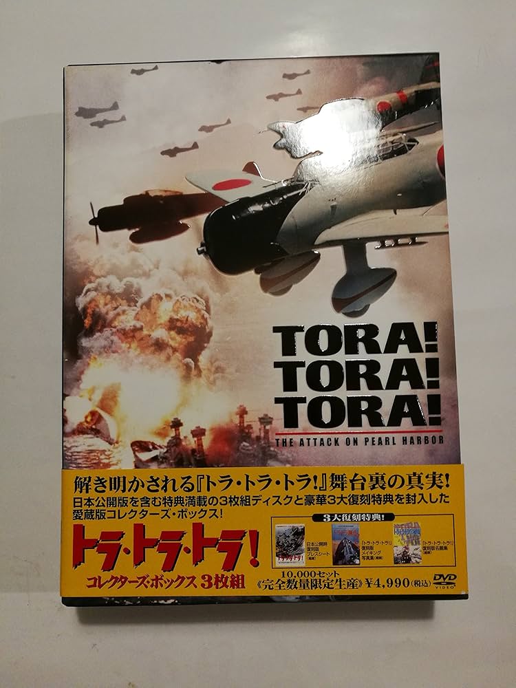 Amazon.co.jp: トラ・トラ・トラ! コレクターズ・ボックス (3枚