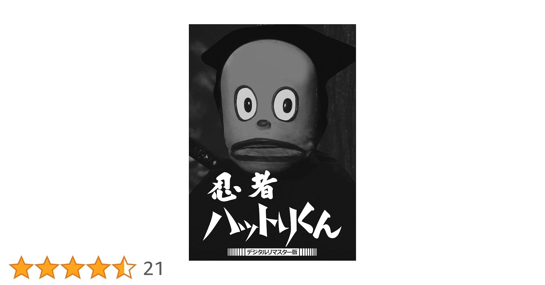 Amazon.co.jp: 忍者ハットリくん [DVD] : 野村光徳, 野村好徳