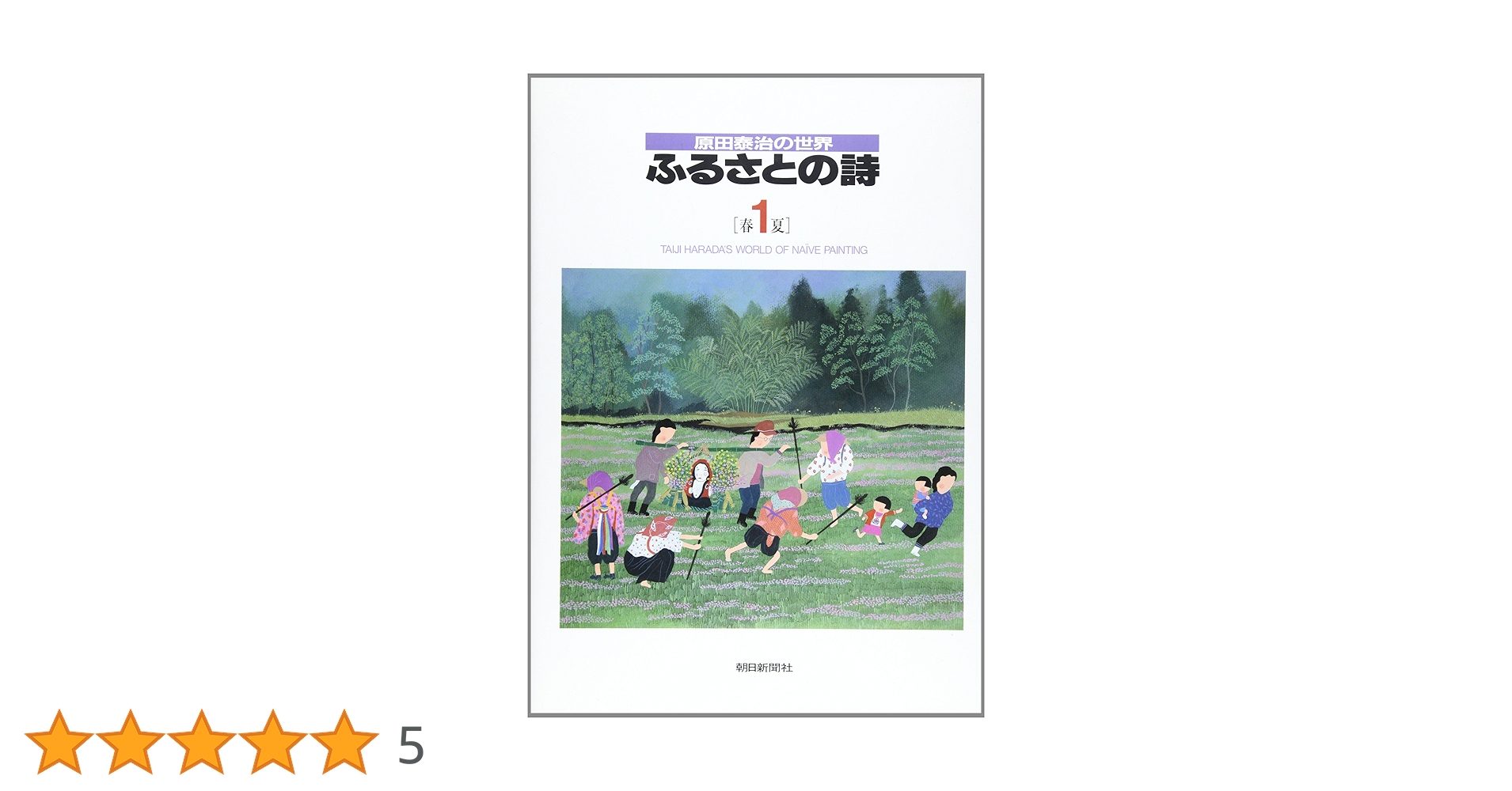 原田泰治図録 原田泰治の世界展」 ふるさとの四季を描く 朝日新聞社主催 1995
