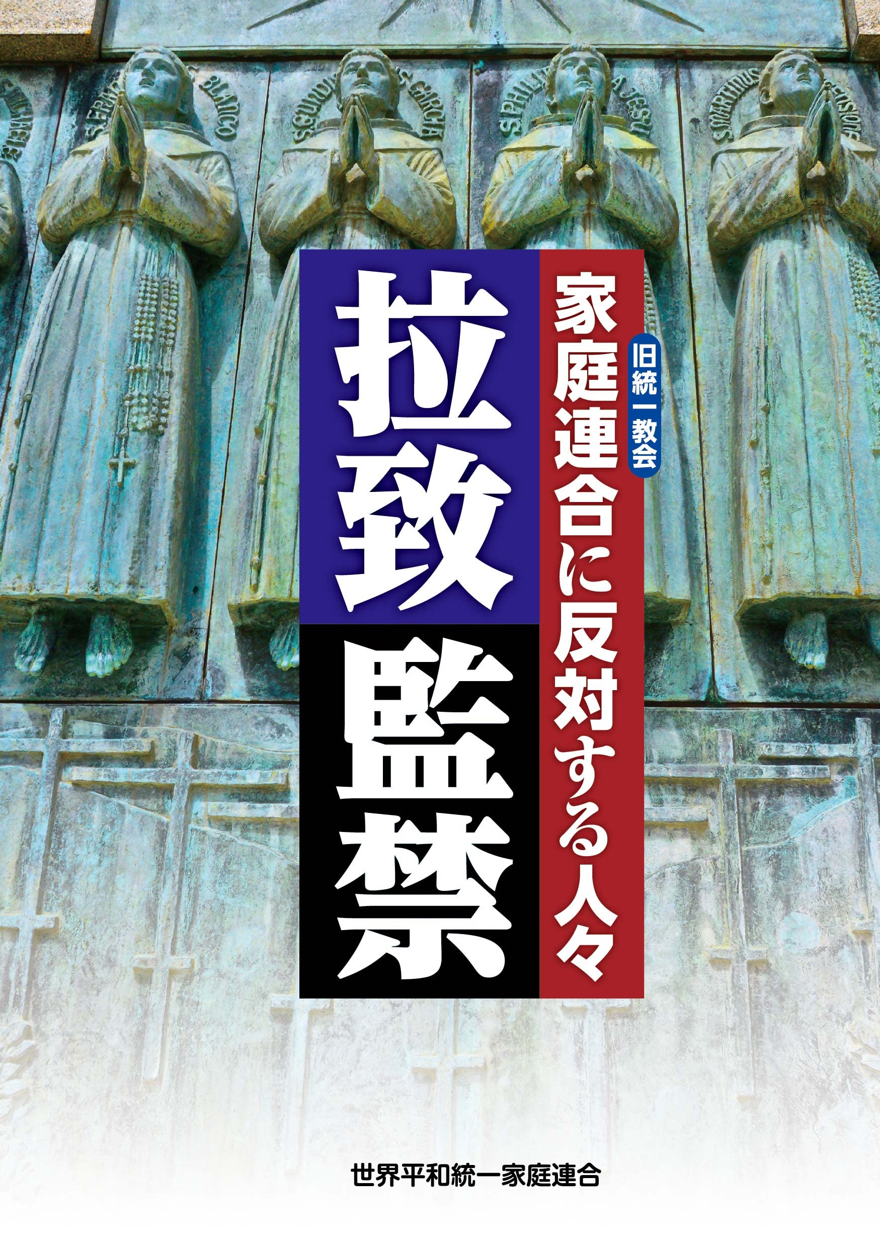 拉致監禁: 家庭連合（旧統一教会）に反対する人々 | 世界平和統一家庭