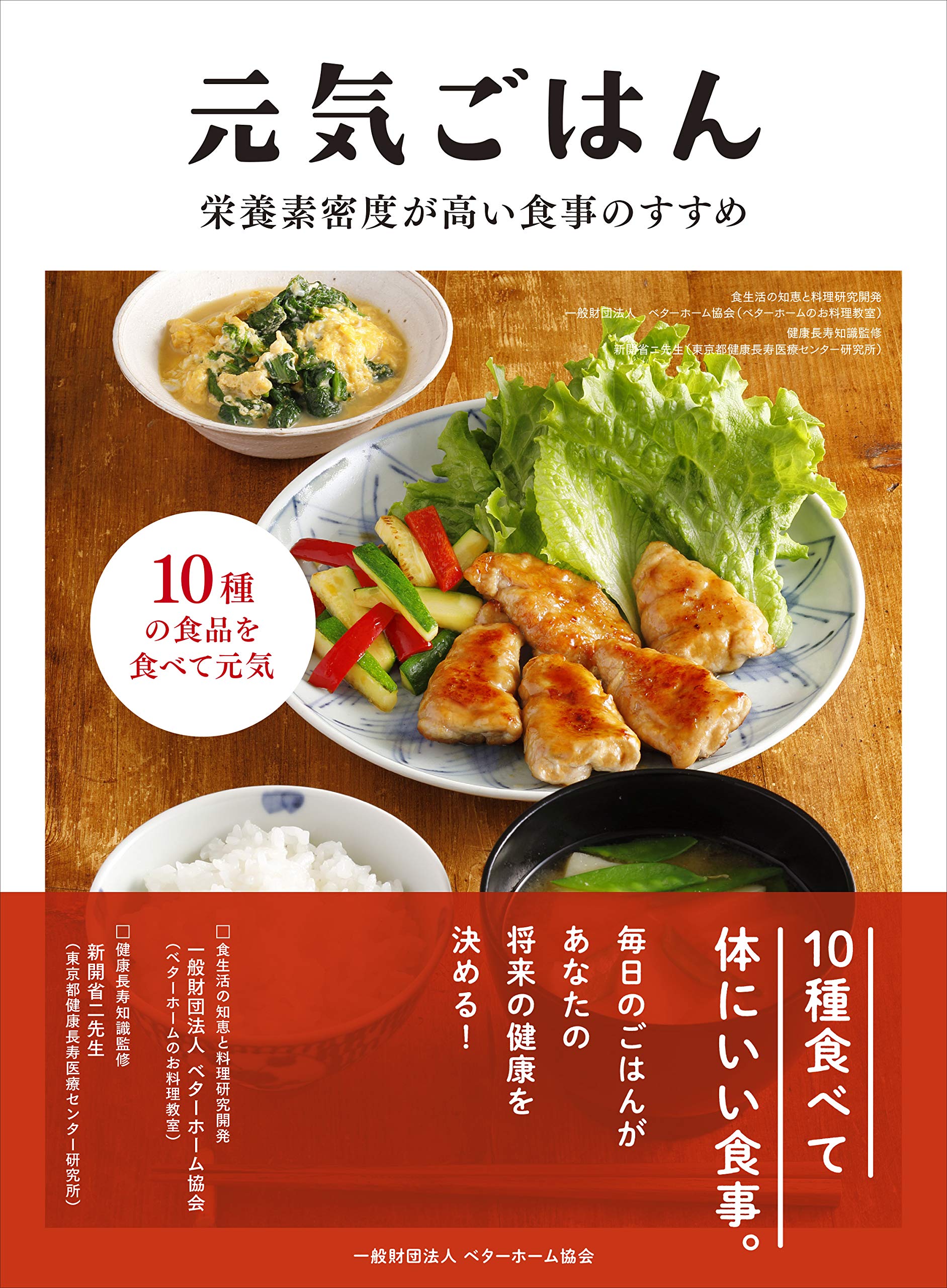 元気ごはん 栄養素密度が高い食事のすすめ | ベターホーム協会, 新開