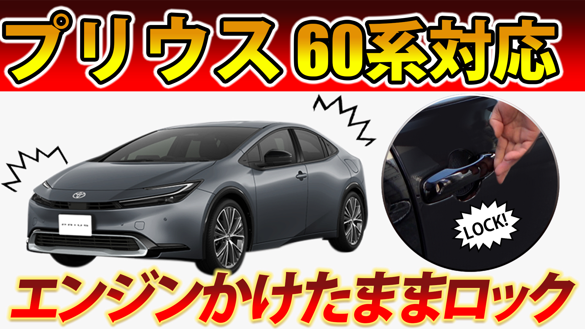 Amazon | PRIUS 60系 プリウス 60 系 PHEV 対応 エンジンかけたまま 