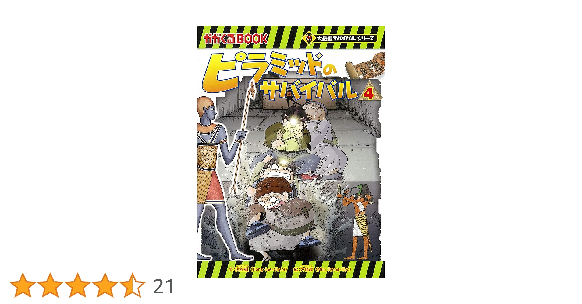 ピラミッドのサバイバル (4) (大長編サバイバルシリーズ) | 洪在