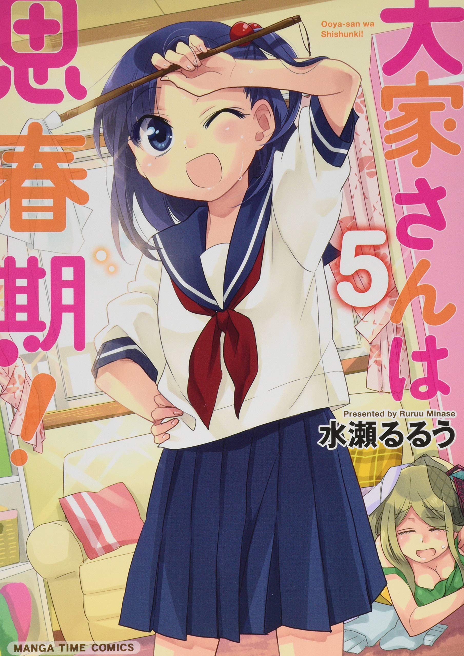 大家さんは思春期! (5) (まんがタイムコミックス) | 水瀬 るるう |本