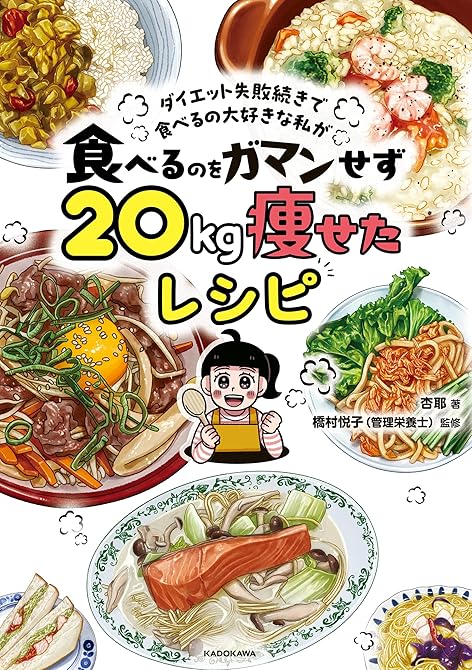『ダイエット失敗続きで食べるの大好きな私が　食べるのをガマンせず20kg痩せたレシピ』の表紙イラスト 電子書籍 漫画