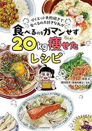 ダイエット失敗続きで食べるの大好きな私が　食べるのをガマンせず20kg痩せたレシピ (コミックエッセイ)