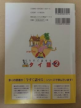 今すぐ話せるタイ語: 聞いて話して覚える (入門編) (東進