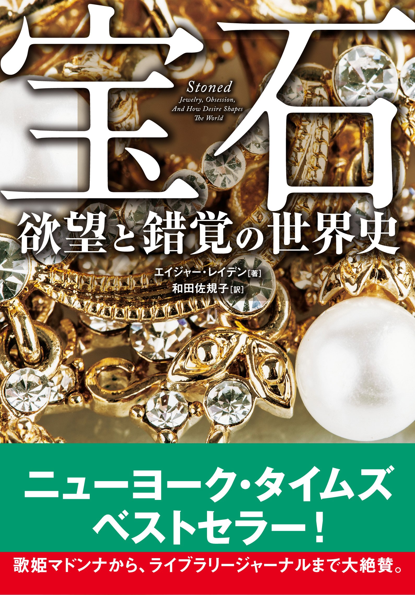 宝石 欲望と錯覚の世界史 | エイジャー・レイデン, 和田 佐規子 |本