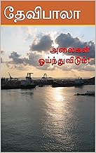 அலைகள் ஓய்ந்துவிடும்! (Tamil Edition)