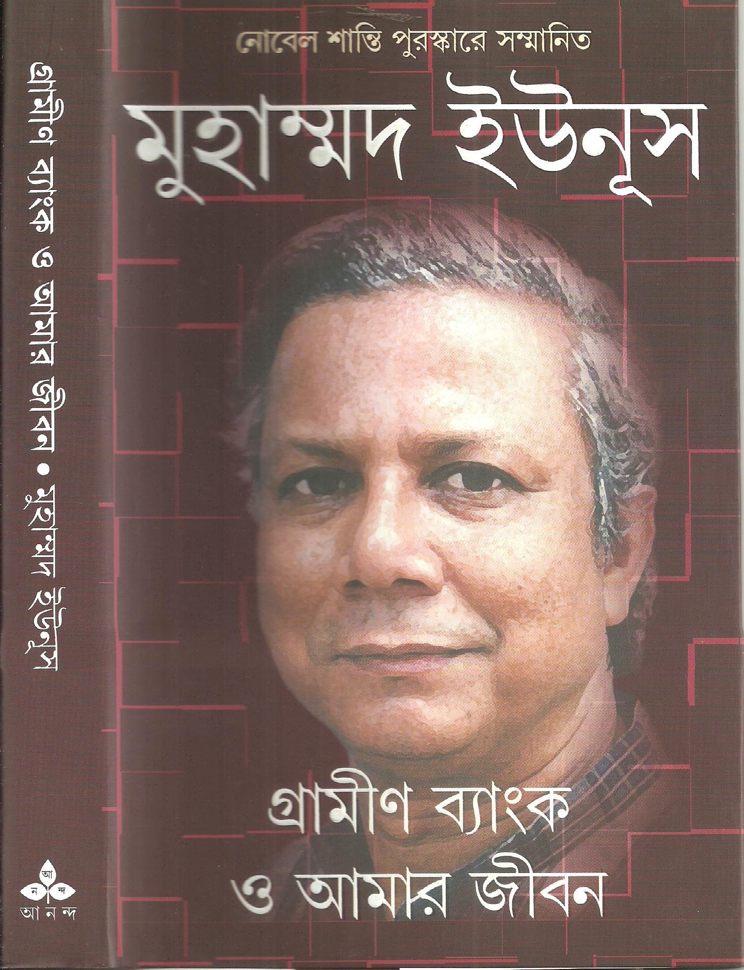 Gramin Bank O Amar Jiban